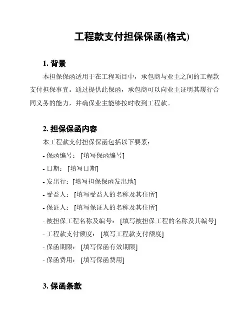 工程款支付担保保函(格式)