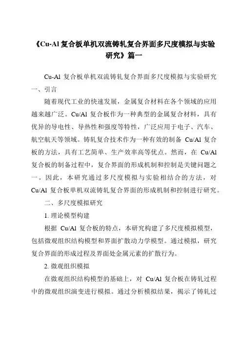《Cu-Al复合板单机双流铸轧复合界面多尺度模拟与实验研究》