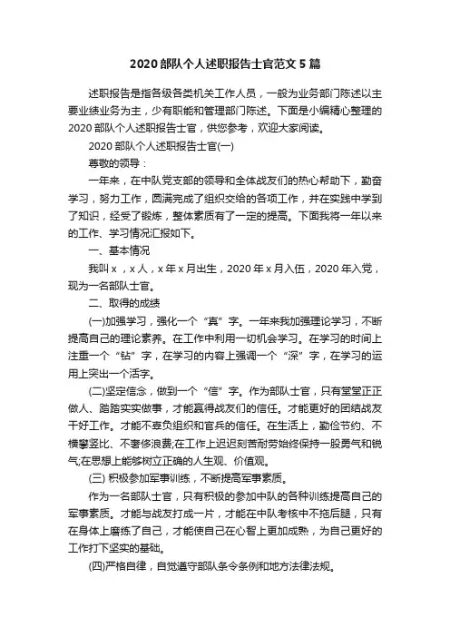 2020部队个人述职报告士官范文5篇