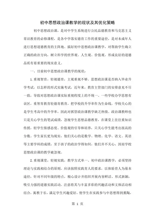 初中思想政治课教学的现状及其优化策略4页word
