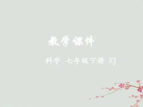 七年级科学下册第4章地球与宇宙第7节探索宇宙教学课件(新版)浙教版