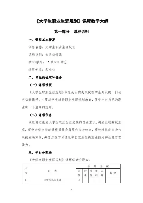 大学生职业生涯规划教学大纲课标