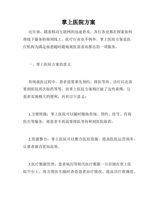 掌上医院方案