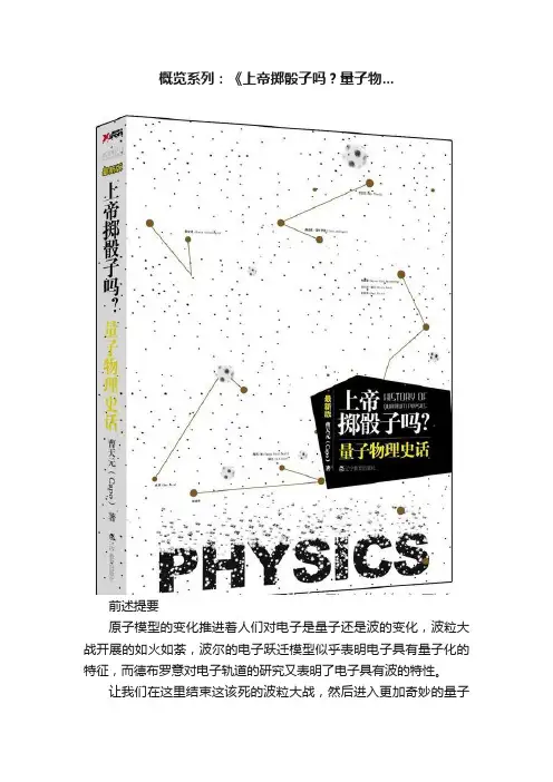 概览系列：《上帝掷骰子吗？量子物...