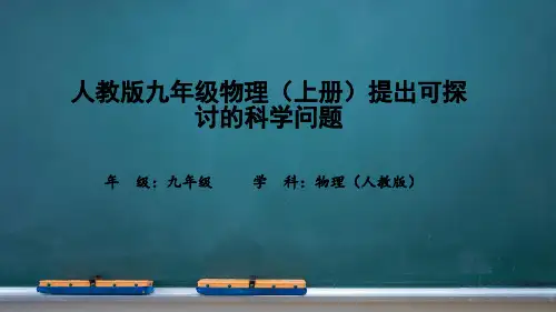 人教版九年级物理(上册)提出可探讨的科学问题