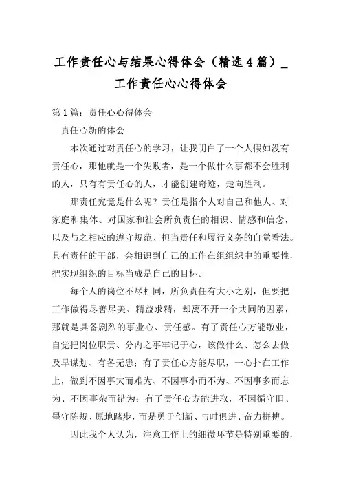 工作责任心与结果心得体会(精选4篇)_工作责任心心得体会