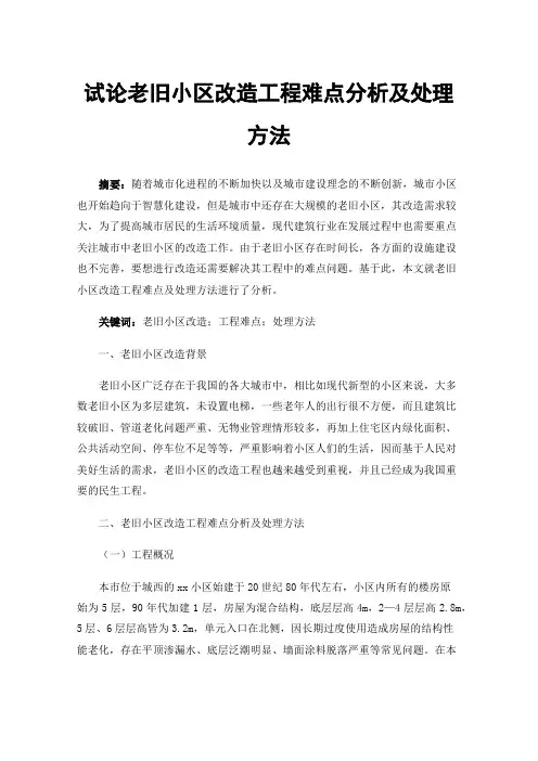 试论老旧小区改造工程难点分析及处理方法