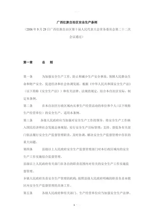 广西壮族自治区安全生产条例
