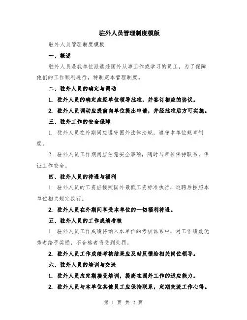 驻外人员管理制度模版