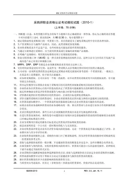 ITC采购师考试模拟试题及答案2010-1、2、3
