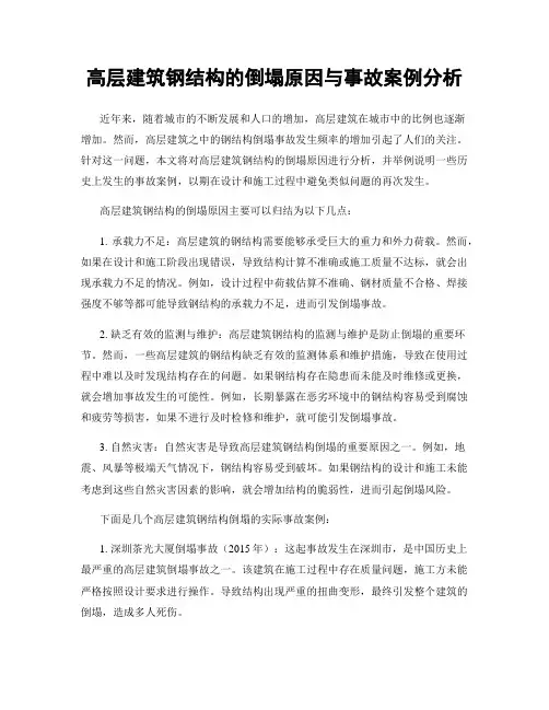 高层建筑钢结构的倒塌原因与事故案例分析