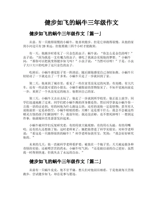 健步如飞的蜗牛三年级作文