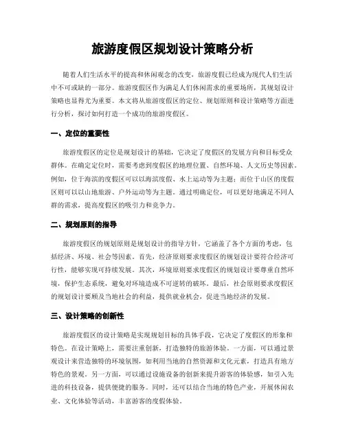 旅游度假区规划设计策略分析