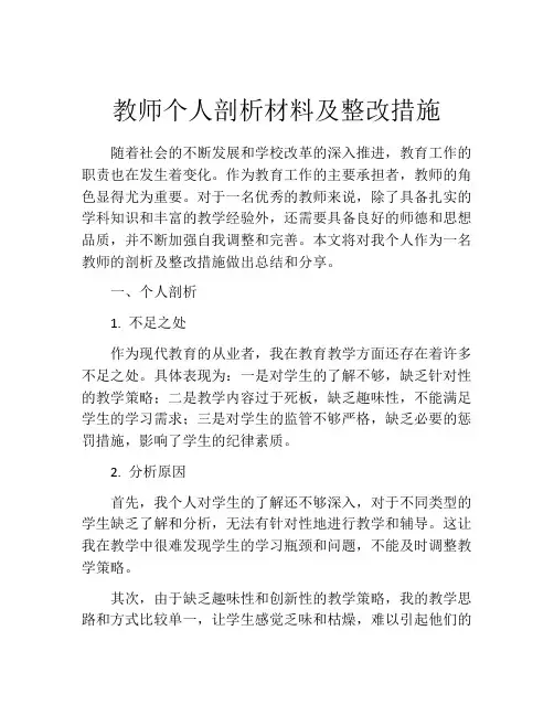 教师个人剖析材料及整改措施