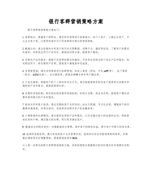 银行客群营销策略方案