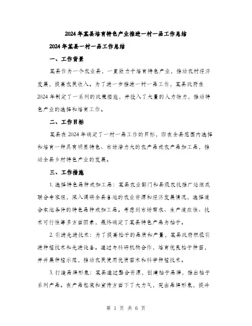 2024年某县培育特色产业推进一村一品工作总结（2篇）