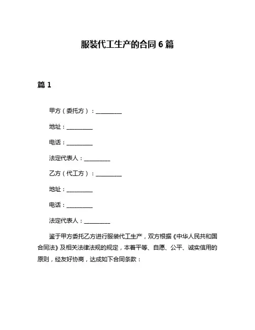 服装代工生产的合同6篇