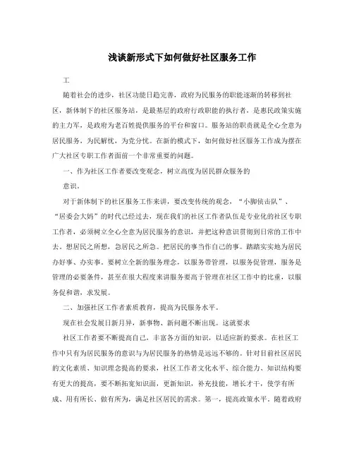 浅谈新形式下如何做好社区服务工作