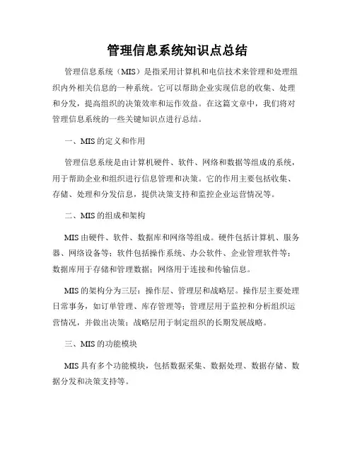 管理信息系统知识点总结