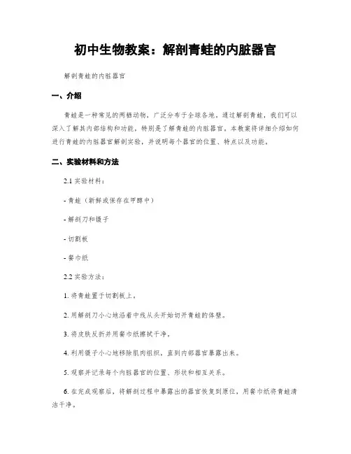 初中生物教案：解剖青蛙的内脏器官