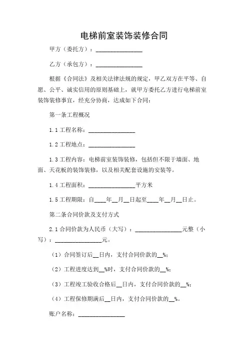 场景多应用版电梯前室装饰装修合同