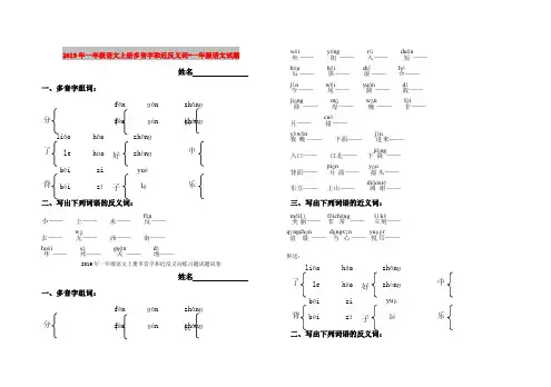 2019年一年级语文上册多音字和近反义词-一年级语文试题
