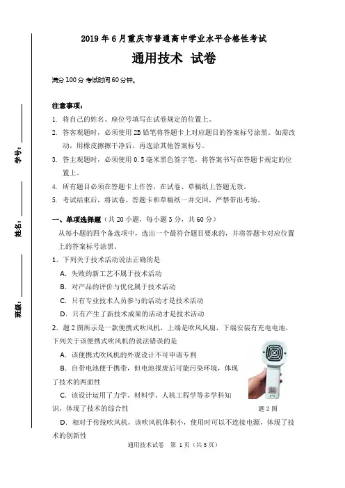 2019年6月重庆市普通高中学业水平考试合格性考试通用技术试卷