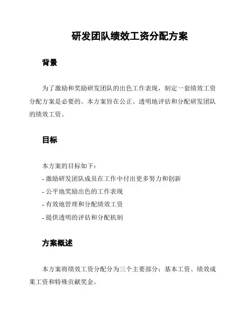 研发团队绩效工资分配方案
