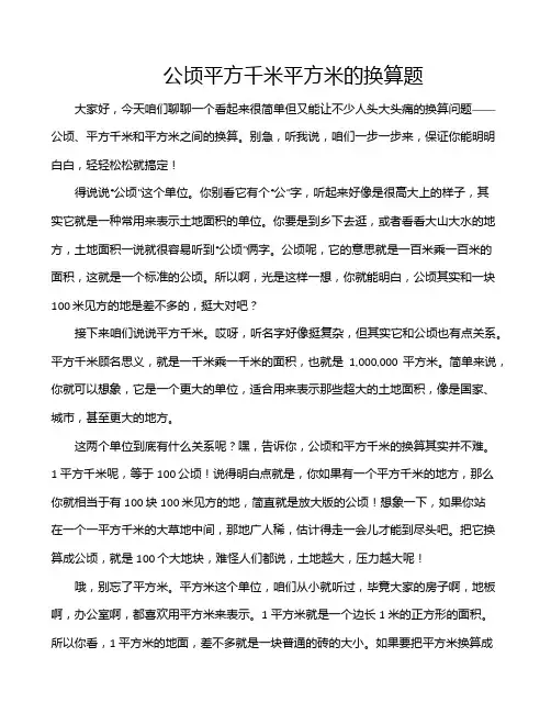 公顷平方千米平方米的换算题
