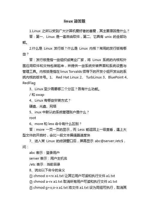 linux简答题