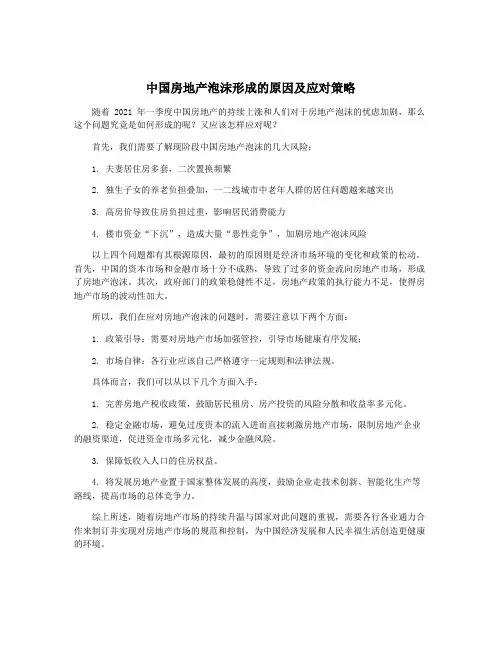 中国房地产泡沫形成的原因及应对策略