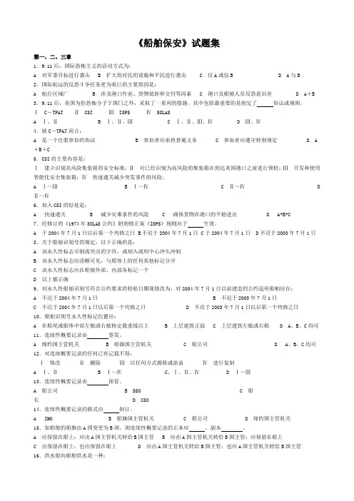 船舶保安员试题集-zo9