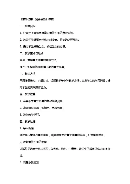 《意外伤害,我会急救》教案