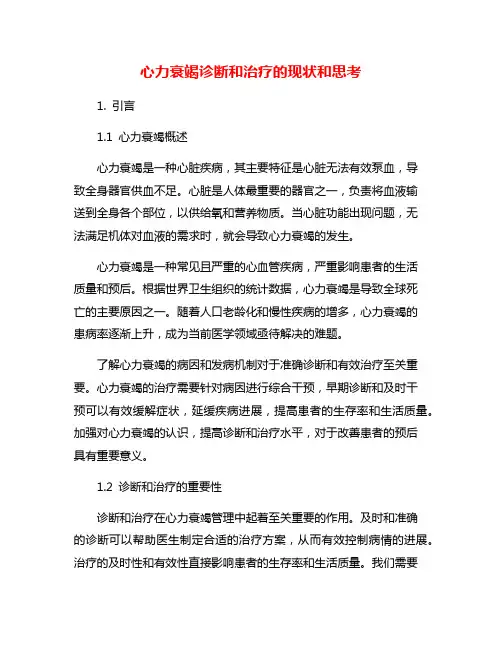 心力衰竭诊断和治疗的现状和思考