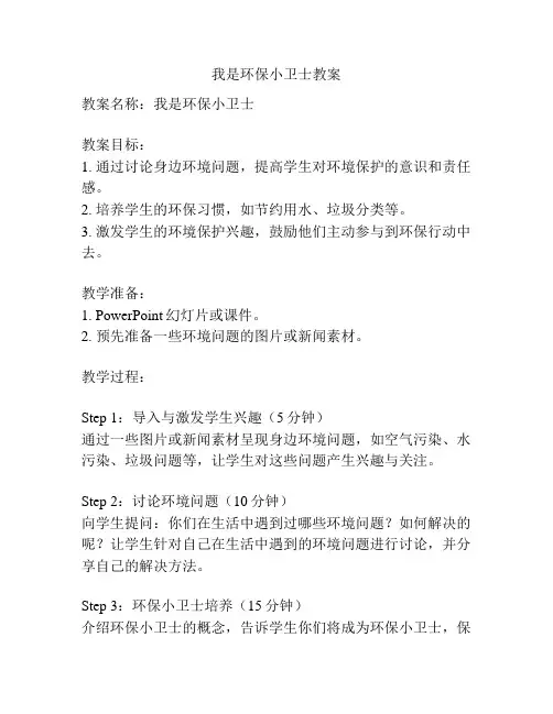 我是环保小卫士教案