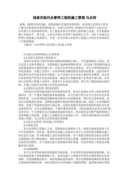 浅谈市政污水管网工程的施工管理 马志伟