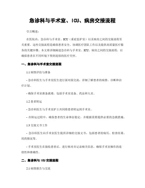 急诊科与手术室、ICU、病房交接流程