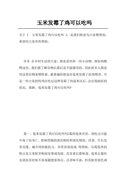 玉米发霉了鸡可以吃吗