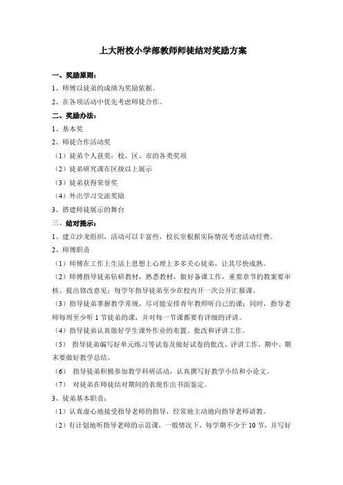 上大附校小学部教师师徒结对奖励方案