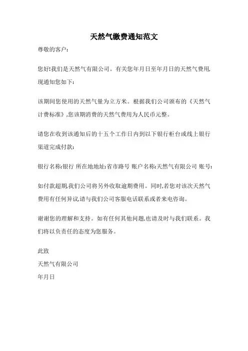 天然气缴费通知范文
