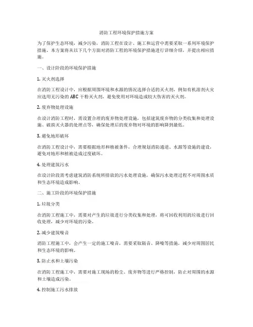 消防工程环境保护措施方案
