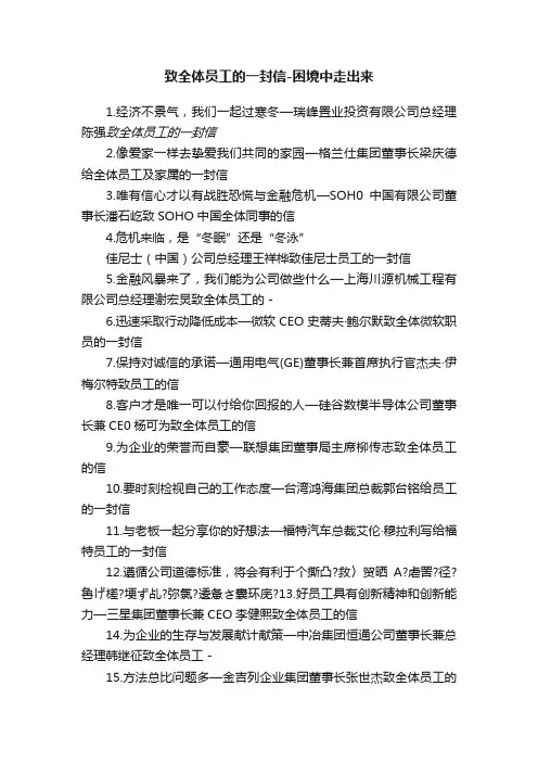 致全体员工的一封信-困境中走出来
