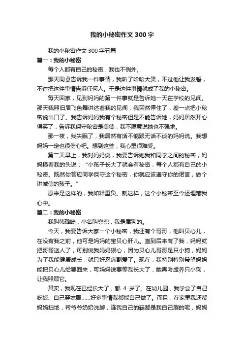 我的小秘密作文300字五篇