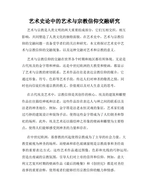 艺术史论中的艺术与宗教信仰交融研究