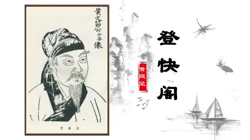 统编版高中语文课件《登快阁》