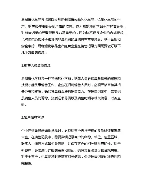 易制爆化学品生产经营企业的销售记录