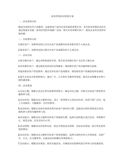 拓客营销活动策划方案