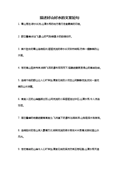 描述好山好水的文案短句
