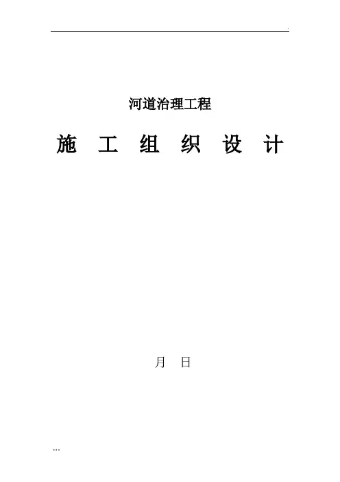 河道治理围堰填筑施工组织设计