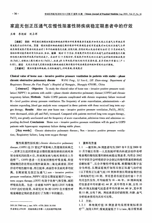 家庭无创正压通气在慢性阻塞性肺疾病稳定期患者中的疗效
